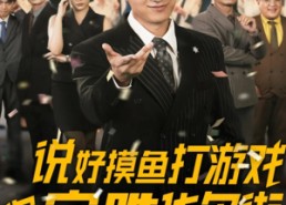 短剧《说好摸鱼打游戏你完胜华尔街（76集）》精彩短剧在线完整观看