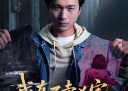 短剧《我真不卖凶宅（40集）》精彩短剧全集免费看