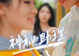 短剧《神秘助理（80集）李子园》热门短剧免费在线追