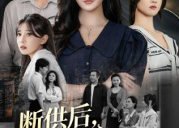 短剧《寄人篱下的痛（60集）》免费短剧在线高清观看