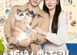 短剧《拒绝人类证词直播毛茸茸破案上热搜（80集）》短剧免费全集在线速看