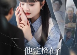 短剧《他定格在了我出院那天（79集）》高口碑短剧在线追看