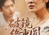 短剧《破镜终重圆（42集）》高能短剧免费完整呈现