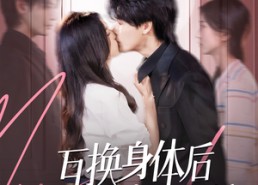 短剧《互换身体后宋先生每天在线求婚（74集）》短剧全集高清在线播放