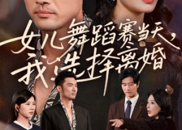 短剧《女儿舞蹈赛当天我选择离婚（40集）》短剧全集无删减观看