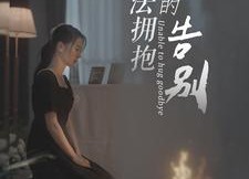 短剧《无法拥抱的告别（31集）》短剧完整高清免费播放