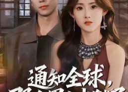 短剧《通知全球，那个男人出狱了（80集）》完整短剧免费在线观看