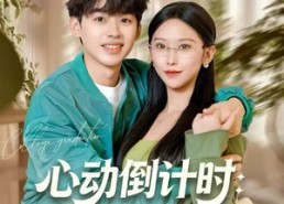 短剧《心动倒计时：等你卸任（91集）》免费短剧全集尽情追