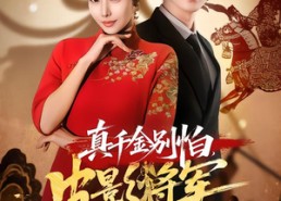 短剧《真千金别怕，皮影将军来护驾（80集）》短剧全集免费畅享观看