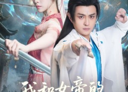 短剧《我和女帝的九世奇缘（71集）》精彩短剧在线无卡顿看