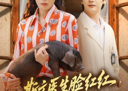 短剧《斯文医生脸红红追着老婆哄（94集）》短剧免费在线全集追