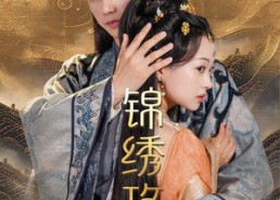 短剧《锦绣攻略（77集）》精彩短剧全集畅享看