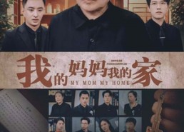 短剧《我的妈妈我的家（66集）》短剧免费完整版在线看