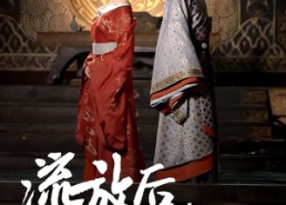 短剧《流放后，侯府父子求我原谅（60集）》短剧高清全集在线播放