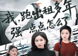 短剧《我跑出租多年强一点点怎么了（70集）》热门短剧在线畅享观看