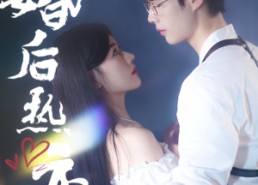 短剧《婚后热恋（36集）》短剧全集免费在线看