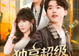 短剧《独享超级折上折（80集）》热门短剧完整版在线览