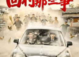 短剧《回村那些事（53集）》超火短剧免费全集看