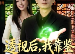 短剧《透视后，我靠鉴宝称霸古玩界（80集）》短剧高清全集免费观