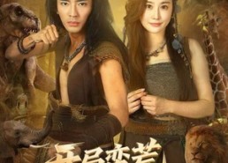 短剧《开局蛮荒，我绑定了好运系统（80集）》超火短剧在线免费赏