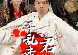 短剧《平乱未料君心乱（30集）》短剧免费全集在线看