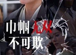 短剧《巾帼无双不可欺（35集）》热血短剧高清在线追剧