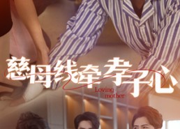 短剧《慈母线牵孝子心（60集）》短剧高清全集免费播放