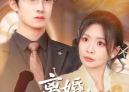 短剧《离婚，先问过我公婆再说吧（92集）》短剧全集高清在线赏