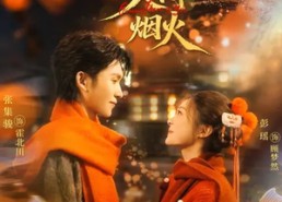 短剧《你与人间烟火（60集）》短剧免费全集一键观看