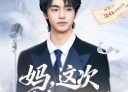 短剧《妈，这次我考上状元了（69集）》短剧精彩全集免费播