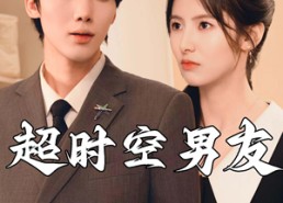 短剧《超时空男友（93集）》精彩短剧在线免费看