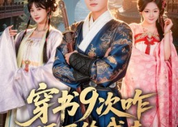 短剧《穿书9次咋还不给我走（71集）》热门短剧全集畅享观看