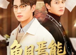 短剧《鱼目焉能混月华（40集）》短剧免费在线观看全集版