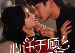 短剧《心许于顾，时光不负（60集）》短剧全集无删减看