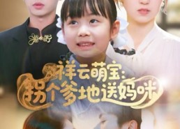 短剧《祥云萌宝：拐个爹地送妈咪（65集）》短剧全集免费在线播