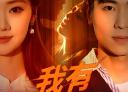 短剧《我有财富之眼（54集）》高清短剧全集免费赏