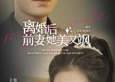 短剧《离婚后前妻她美又飒（89集）》短剧完整版免费在线看
