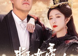 短剧《我和女帝有个约会（33集）》精彩短剧在线直追