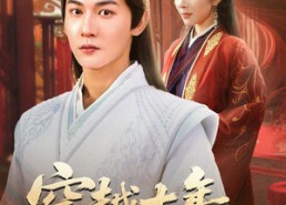 短剧《穿越十年女帝要把我赶回去（70集）》免费短剧超清全集观看