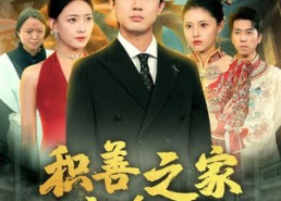 短剧《积善之家有余庆（49集）》短剧免费在线全集赏剧