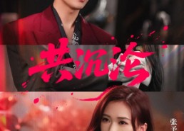 短剧《共沉沦（69集）》短剧全集免费在线速看