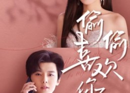 短剧《偷偷喜欢你（65集）》精彩短剧完整版观看