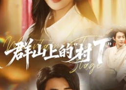 短剧《群山上的村T（60集）》精彩短剧免费全集览