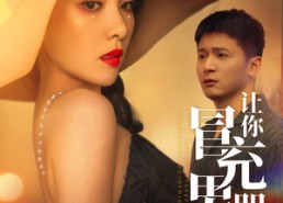 短剧《让你冒充男朋友你竟然来真的（90集）》短剧完整版免费在线赏