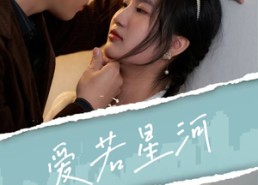 短剧《爱若星河（69集）》短剧全集高清免费欣赏