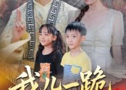 短剧《我儿一跪你祖宗扛不住（40集）》超火短剧在线畅快观