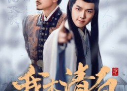 短剧《我本清白（63集）》高清短剧全集免费观影