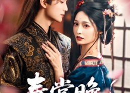 短剧《春棠晚（81集）》短剧全集免费畅享观看