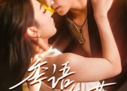 短剧《季语知节（111集）》免费短剧完整版观看