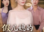 短剧《假儿媳的入门考核（34集）》免费短剧全集随心看